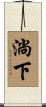 淌下 Scroll