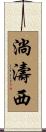 淌濤西 Scroll