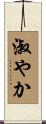 淑やか Scroll