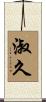 淑久 Scroll