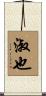 淑也 Scroll