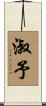 淑予 Scroll