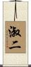 淑二 Scroll