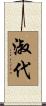 淑代 Scroll