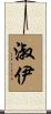 淑伊 Scroll