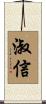 淑信 Scroll