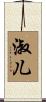 淑儿 Scroll