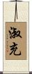 淑充 Scroll