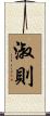 淑則 Scroll
