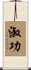淑功 Scroll