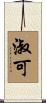 淑可 Scroll