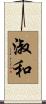 淑和 Scroll
