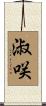 淑咲 Scroll