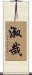 淑哉 Scroll