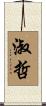 淑哲 Scroll