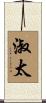 淑太 Scroll