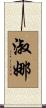 淑娜 Scroll