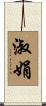 淑娟 Scroll