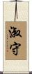 淑守 Scroll