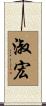 淑宏 Scroll