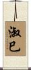 淑巳 Scroll