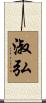 淑弘 Scroll
