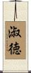 淑徳 Scroll