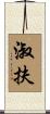 淑扶 Scroll