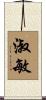 淑敏 Scroll