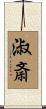 淑斎 Scroll