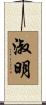 淑明 Scroll