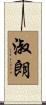 淑朗 Scroll