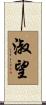 淑望 Scroll