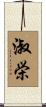 淑栄 Scroll