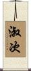 淑次 Scroll