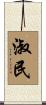 淑民 Scroll