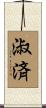 淑済 Scroll