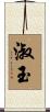 淑玉 Scroll