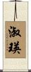 淑瑛 Scroll