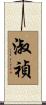 淑禎 Scroll