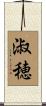 淑穂 Scroll