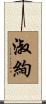 淑絢 Scroll