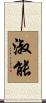 淑能 Scroll