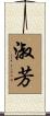 淑芳 Scroll