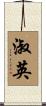 淑英 Scroll