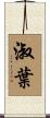 淑葉 Scroll