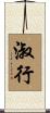 淑行 Scroll