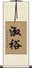 淑裕 Scroll