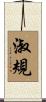 淑規 Scroll