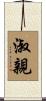 淑親 Scroll